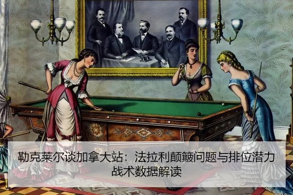 lei-ke-lai-er-tan-jia-na-da-zhan-fa-la-li-dian-bo-wen-ti-yu-pai-wei-qian-li-zhan-shu-shu-ju-jie-du-2-602.jpg