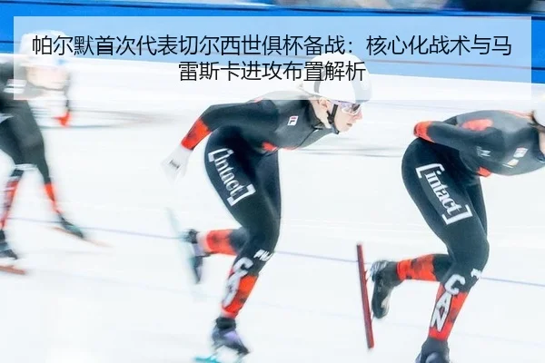 pa-er-mo-shou-ci-dai-biao-qie-er-xi-shi-ju-bei-bei-zhan-he-xin-hua-zhan-shu-yu-ma-lei-si-ka-jin-gong-bu-zhi-jie-xi-2-551.jpg
